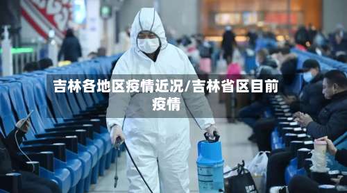 吉林各地区疫情近况/吉林省区目前疫情-第2张图片