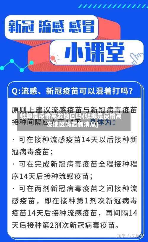 蚌埠是疫情高发地区吗(蚌埠是疫情高发地区吗最新消息)-第1张图片