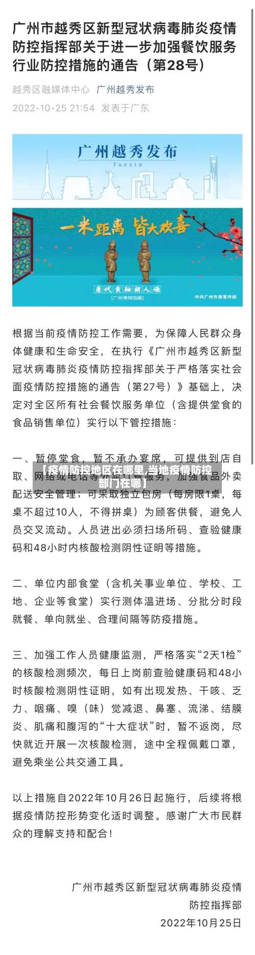 【疫情防控地区在哪里,当地疫情防控部门在哪】-第1张图片