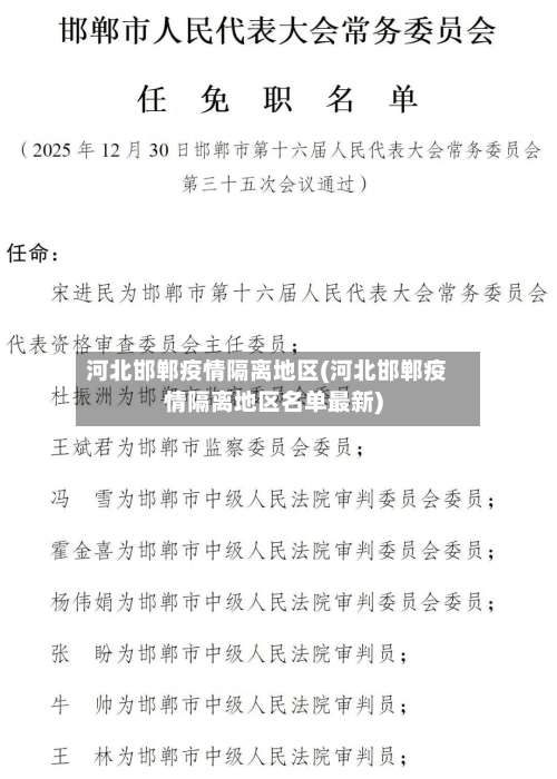 河北邯郸疫情隔离地区(河北邯郸疫情隔离地区名单最新)-第1张图片
