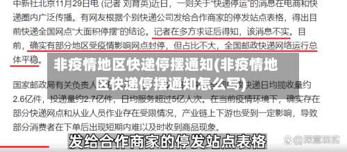 非疫情地区快递停摆通知(非疫情地区快递停摆通知怎么写)-第3张图片
