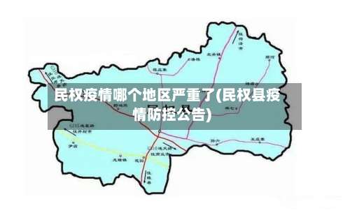 民权疫情哪个地区严重了(民权县疫情防控公告)-第2张图片