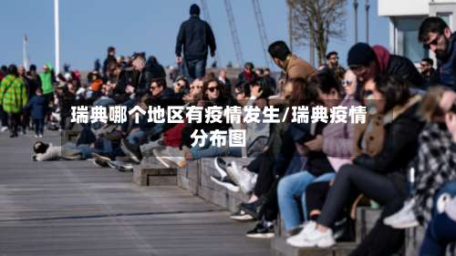 瑞典哪个地区有疫情发生/瑞典疫情分布图-第3张图片