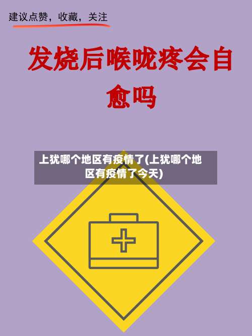上犹哪个地区有疫情了(上犹哪个地区有疫情了今天)-第1张图片