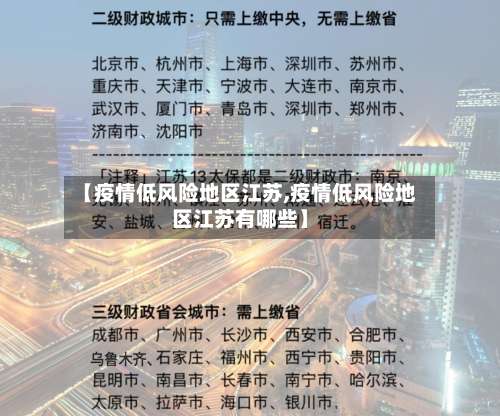 【疫情低风险地区江苏,疫情低风险地区江苏有哪些】-第1张图片