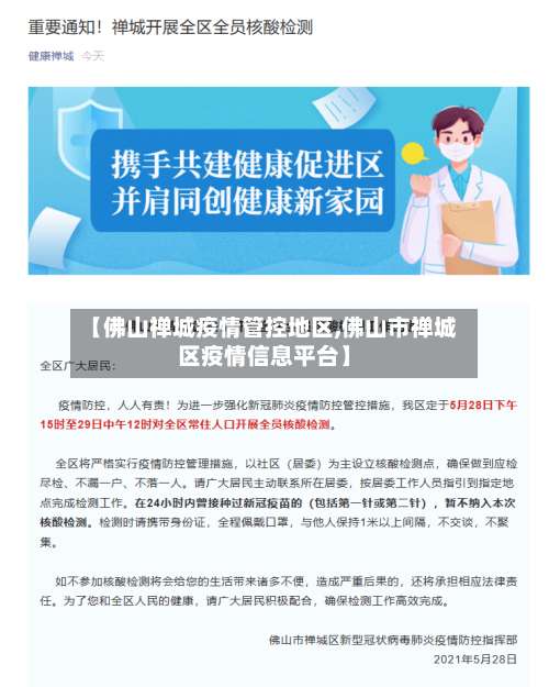 【佛山禅城疫情管控地区,佛山市禅城区疫情信息平台】-第2张图片