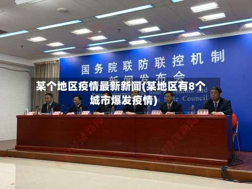 某个地区疫情最新新闻(某地区有8个城市爆发疫情)-第3张图片