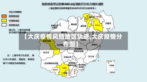 【大庆疫情风险地区轨迹,大庆疫情分布图】-第2张图片