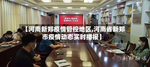 【河南新郑疫情管控地区,河南省新郑市疫情动态实时播报】-第2张图片