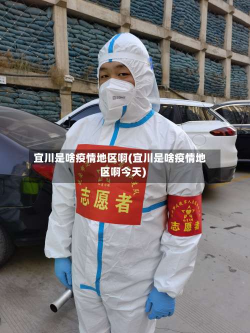 宜川是啥疫情地区啊(宜川是啥疫情地区啊今天)-第1张图片