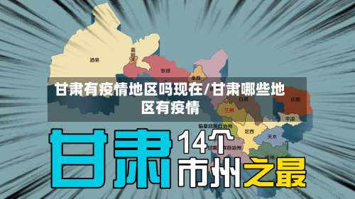 甘肃有疫情地区吗现在/甘肃哪些地区有疫情-第3张图片
