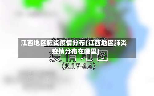江西地区肺炎疫情分布(江西地区肺炎疫情分布在哪里)-第1张图片