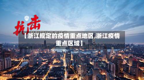 【浙江规定的疫情重点地区,浙江疫情重点区域】-第1张图片