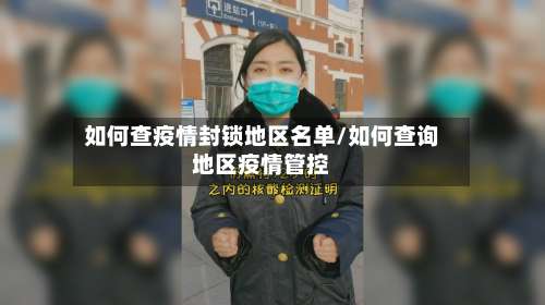 如何查疫情封锁地区名单/如何查询地区疫情管控-第1张图片