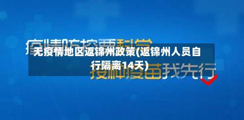 无疫情地区返锦州政策(返锦州人员自行隔离14天)-第2张图片