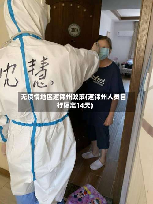 无疫情地区返锦州政策(返锦州人员自行隔离14天)-第3张图片