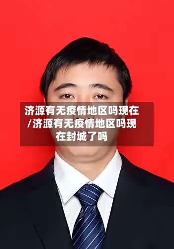 济源有无疫情地区吗现在/济源有无疫情地区吗现在封城了吗-第2张图片