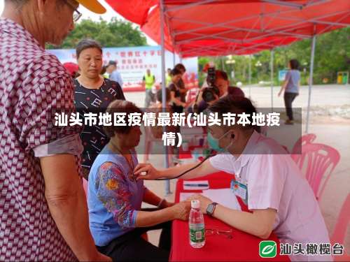 汕头市地区疫情最新(汕头市本地疫情)-第2张图片