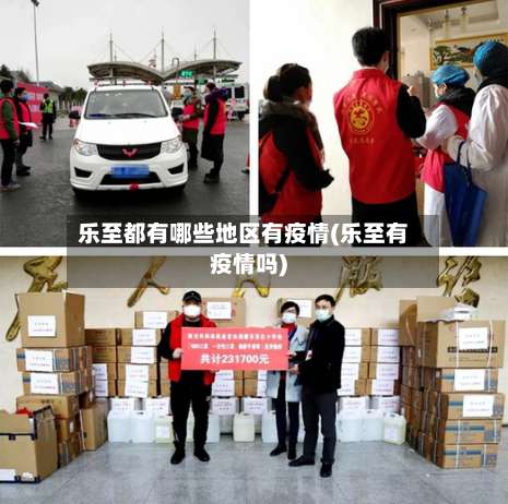 乐至都有哪些地区有疫情(乐至有疫情吗)-第1张图片