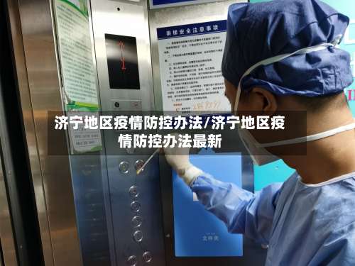 济宁地区疫情防控办法/济宁地区疫情防控办法最新-第2张图片