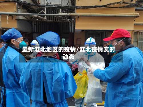 最新淮北地区的疫情/淮北疫情实时动态-第1张图片