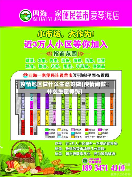 疫情地区做什么生意好做(疫情间做什么生意挣钱)-第2张图片