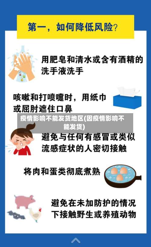 疫情影响不能发货地区(因疫情影响不能发货)-第1张图片