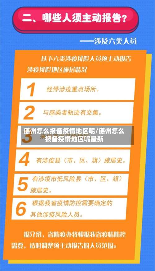 德州怎么报备疫情地区呢/德州怎么报备疫情地区呢最新-第1张图片