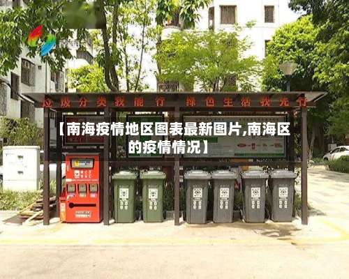 【南海疫情地区图表最新图片,南海区的疫情情况】-第3张图片