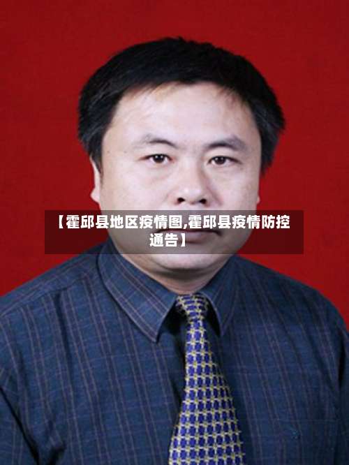 【霍邱县地区疫情图,霍邱县疫情防控通告】-第1张图片