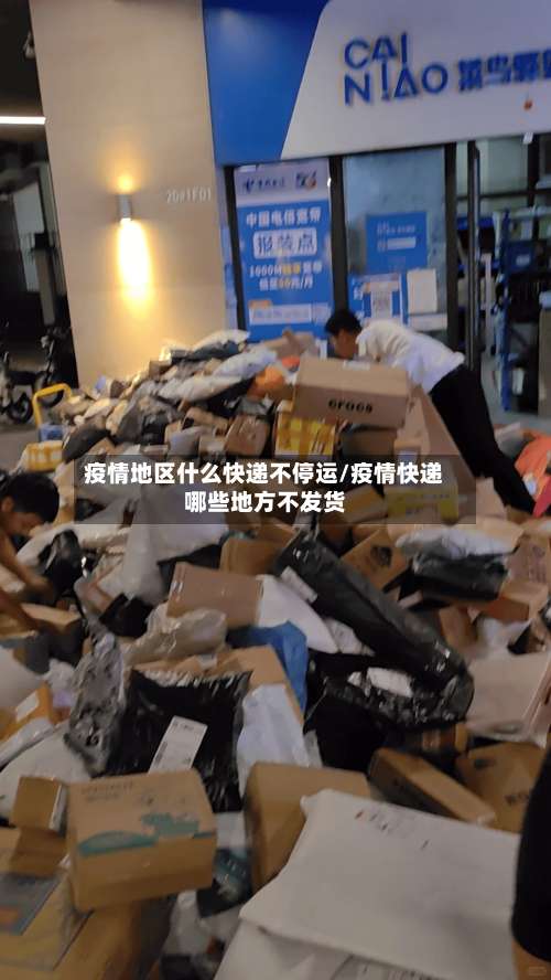 疫情地区什么快递不停运/疫情快递哪些地方不发货-第2张图片