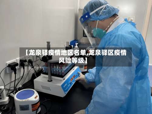 【龙泉驿疫情地区名单,龙泉驿区疫情风险等级】-第1张图片