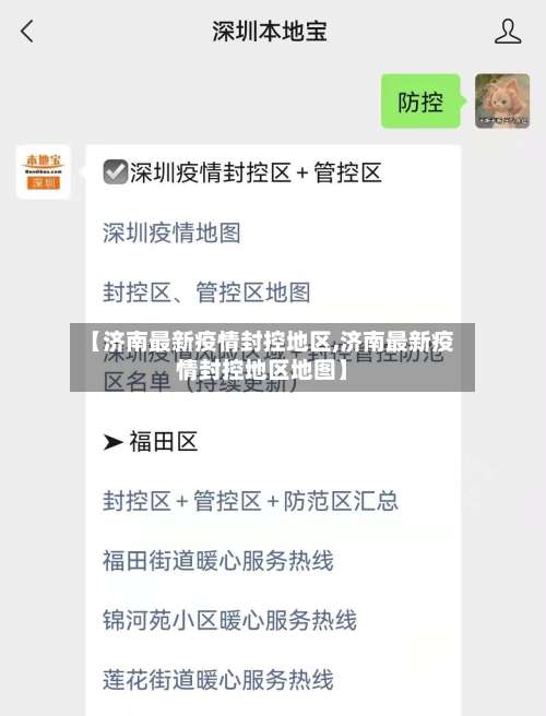 【济南最新疫情封控地区,济南最新疫情封控地区地图】-第1张图片