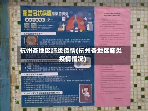 杭州各地区肺炎疫情(杭州各地区肺炎疫情情况)-第2张图片