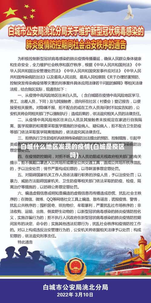 白城什么地区发现的疫情(白城是疫区吗)-第1张图片