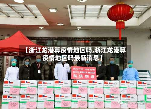 【浙江龙港算疫情地区吗,浙江龙港算疫情地区吗最新消息】-第2张图片