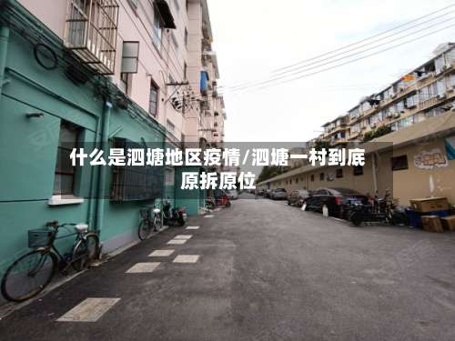 什么是泗塘地区疫情/泗塘一村到底原拆原位-第1张图片