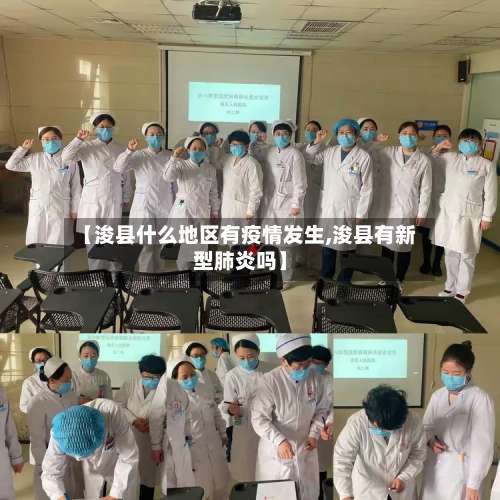 【浚县什么地区有疫情发生,浚县有新型肺炎吗】-第1张图片