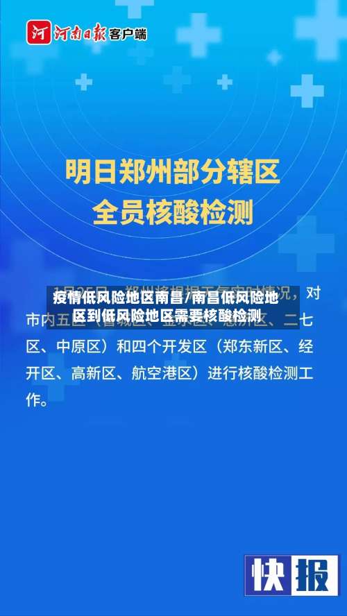 疫情低风险地区南昌/南昌低风险地区到低风险地区需要核酸检测-第3张图片