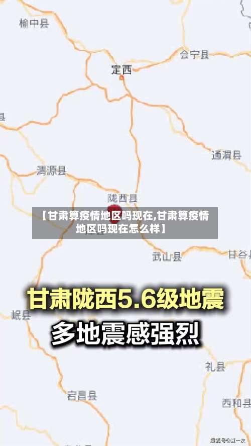 【甘肃算疫情地区吗现在,甘肃算疫情地区吗现在怎么样】-第2张图片