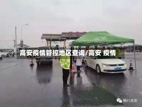 高安疫情管控地区查询/高安 疫情-第1张图片