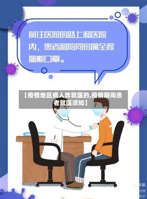 【疫情地区病人咋就医的,疫情期间患者就医须知】-第3张图片