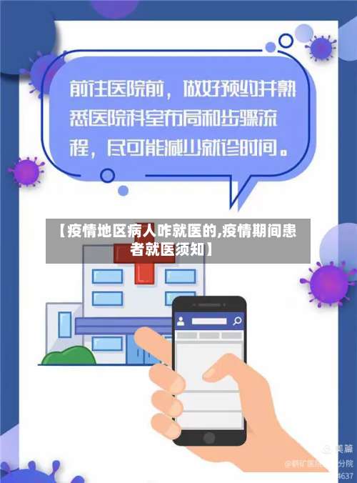 【疫情地区病人咋就医的,疫情期间患者就医须知】-第2张图片