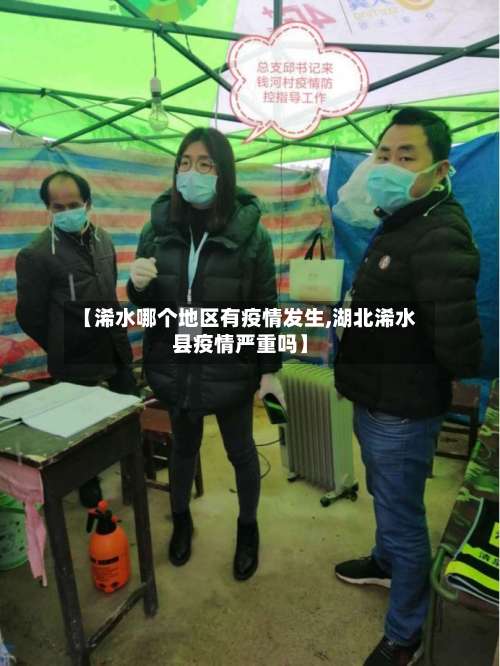 【浠水哪个地区有疫情发生,湖北浠水县疫情严重吗】-第3张图片