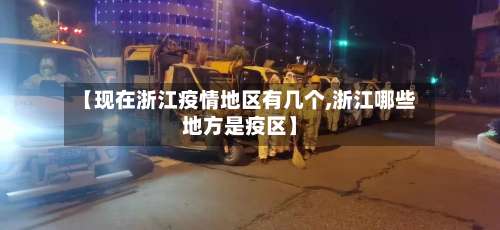 【现在浙江疫情地区有几个,浙江哪些地方是疫区】-第3张图片