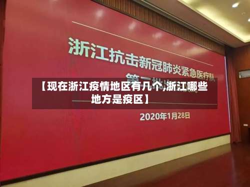 【现在浙江疫情地区有几个,浙江哪些地方是疫区】-第1张图片