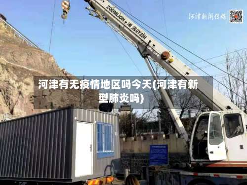 河津有无疫情地区吗今天(河津有新型肺炎吗)-第2张图片