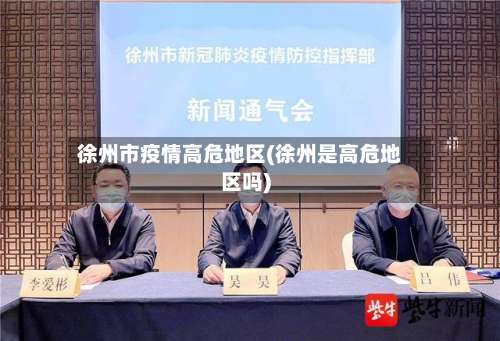 徐州市疫情高危地区(徐州是高危地区吗)-第2张图片