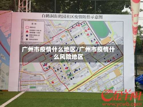 广州市疫情什么地区/广州市疫情什么风险地区-第2张图片