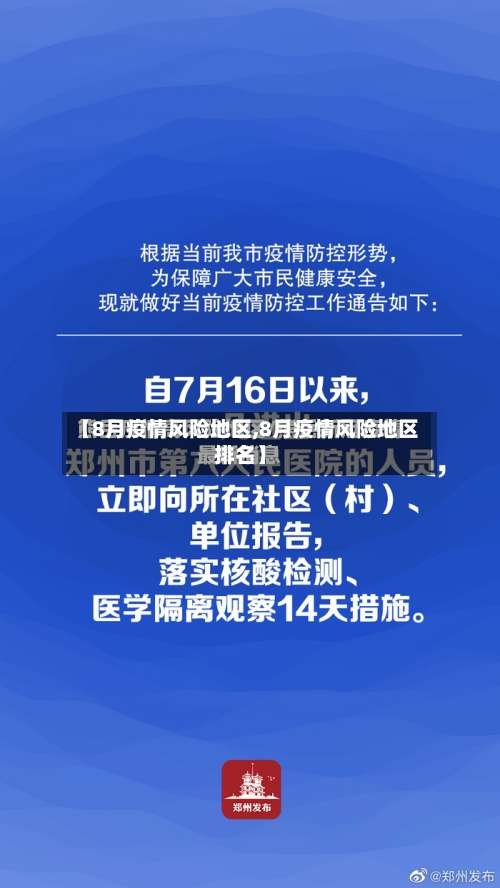 【8月疫情风险地区,8月疫情风险地区排名】-第2张图片